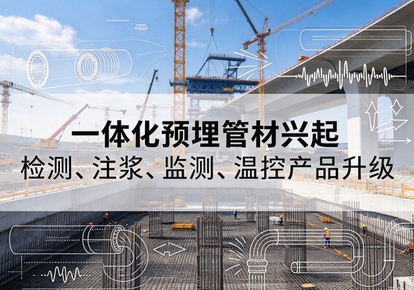 余庆一体化管材产品兴起，声测注浆一体管、多功能预埋管应用增多